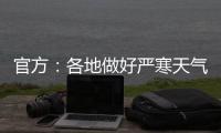 官方：各地做好严寒天气下劳动者权益维护有关工作