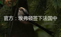 官方
：埃弗顿签下法国中锋蒂尔诺