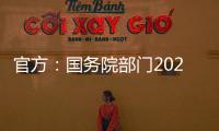 官方�
：国务院部门2020年牵头办理代表建议8108件，委员提案4115件