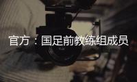 官方�：国足前教练组成员佩普