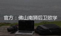 官方：佛山南狮后卫欧学谦加盟温州队