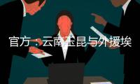 官方
：云南玉昆与外援埃尔德