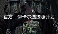 官方：伊卡尔迪按照计划，在理疗师陪同下进行了球场和室内训练