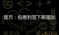 官方：伯恩利签下斯图加特边锋布鲁恩