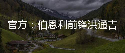 伯恩利官方公告我们可以确认