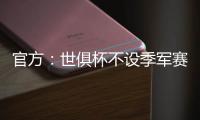 官方：世俱杯不设季军赛�，确保无缘决赛的球队尽快投入下赛季
