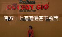 官方
：上海海港签下前西班牙人边锋梅伦多
�，球员曾与武磊做过队友