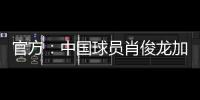 官方：中国球员肖俊龙加盟巴乙米拉索尔