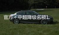官方	：中超降级名额1.5个 第一阶段9月末结束