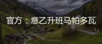 官方：意乙升班马帕多瓦租借尤文中卫洛伦佐