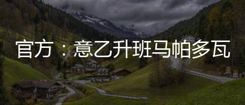 意乙俱乐部帕多瓦官方宣布