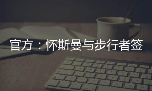 官方能够得到9.1分5.6篮板