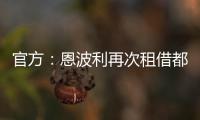 官方	：恩波利再次租借都灵前锋佩莱格里，协议含买断条款