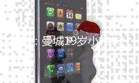 官方：曼城19岁小将朱马·巴租借加盟尼斯，为期一个赛季