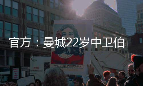 伯恩斯在13岁时来到曼城