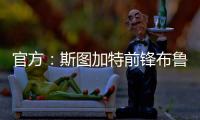 官方
：斯图加特前锋布鲁恩