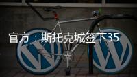 官方：斯托克城签下35岁西汉姆名宿克雷斯维尔
，签约1年