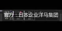 官方：日本企业洋马集团收购荷乙球队全部股份及体育场