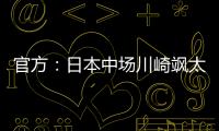 官方：日本中场川崎飒太租借加盟美因茨�
，含买断条款