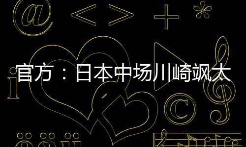 官方也看了他们的日本比赛
