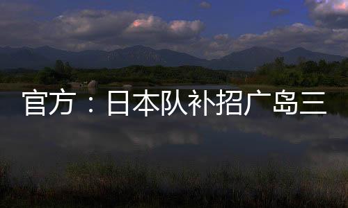 招广中聪其中13次为首发出场