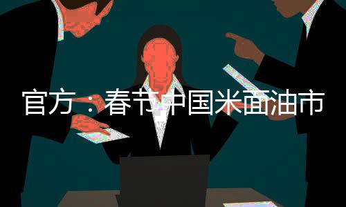 春节场供充分秦玉云介绍