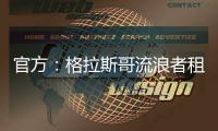 官方：格拉斯哥流浪者租借狼队后卫吉加，租期一个赛季