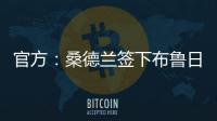 官方	：桑德兰签下布鲁日边锋塔勒比；据悉转会费总价2300万欧