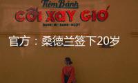 官方：桑德兰签下20岁布鲁日边锋塔尔比 据悉转会费2300万欧