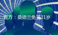 官方�：桑德兰免签31岁左后卫雷尼尔多	，双方签下两年合同
