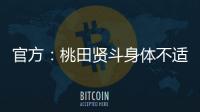 官方
：桃田贤斗身体不适，参加林丹杯西安站的形式待确认