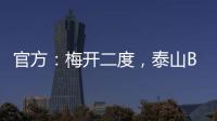 官方
：梅开二度
�，泰山B队19岁后卫彭啸当选中乙第17轮最佳球员