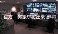 官方：樊振东将出战德甲新赛季球队前两场比赛