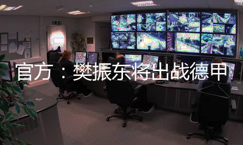 他将在乒超和德甲双线作战