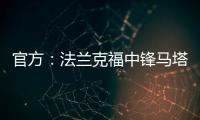 官方�：法兰克福中锋马塔诺维奇加盟弗赖堡；据悉费用800万欧