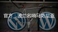官方�：波兰名哨马奇尼亚克将执法巴黎vs皇马的世俱杯焦点战