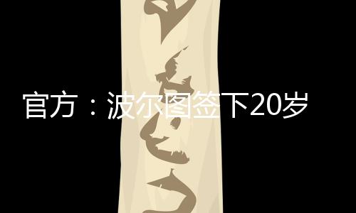 官方高球员将先效力于B队