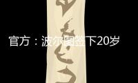 官方：波尔图签下20岁日本中场永田滉太朗；球员身高158cm