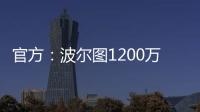 官方：波尔图1200万欧买断奥莫罗迪翁剩余的全部所有权