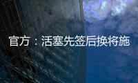 官方：活塞先签后换将施罗德和一个29年次轮送去国王换回1次轮
