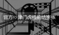 官方�：津门虎提前结束张威的租借；据悉球员将加盟广西平果