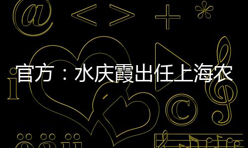 关于这次水庆霞上任