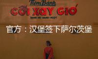 官方：汉堡签下萨尔茨堡红牛中场卡帕尔多；据悉转会费450万欧