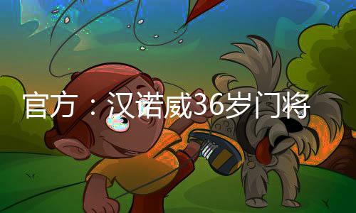 官方我决定回到家乡球队
