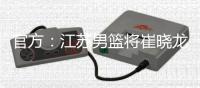 官方
：江苏男篮将崔晓龙送至上海，获得刘正清和一个次轮签