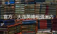 官方：大连英博租借米内罗竞技26岁中场丹尼尔