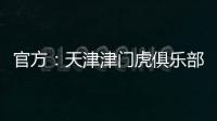 官方
：天津津门虎俱乐部与球员张威提前终止租借协议