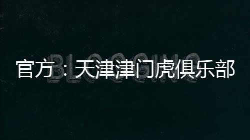 天津提前总时间121分钟