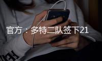 官方：多特二队签下21岁中卫伊斯梅尔