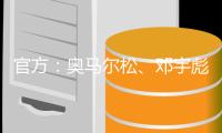 官方：奥马尔松
	、邓宇彪、魏洺赫加盟梅州客家